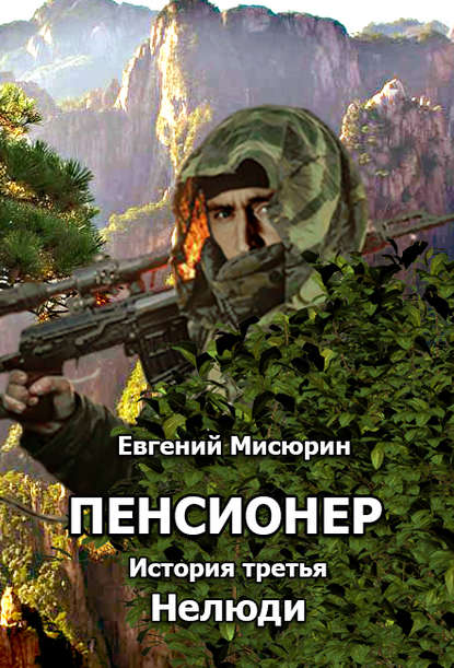 Постер книги Нелюди