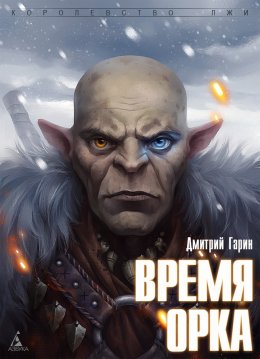 Постер книги Время орка