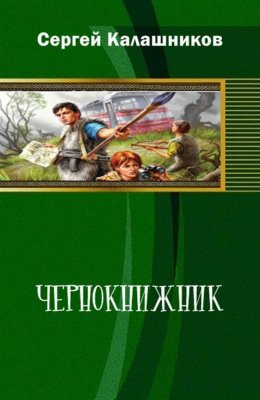 Постер книги Чернокнижник