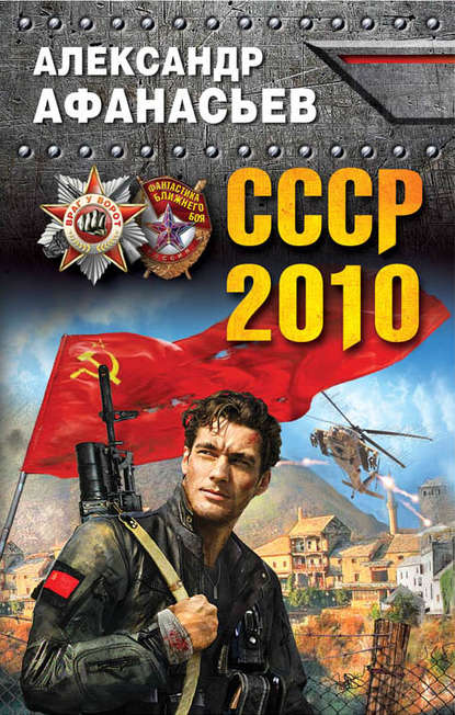 Постер книги СССР-2010