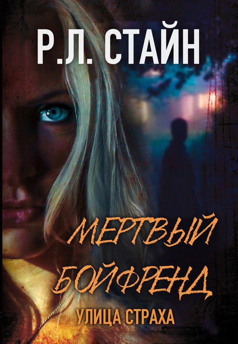 Постер книги МЕРТВЫЙ БОЙФРЕНД