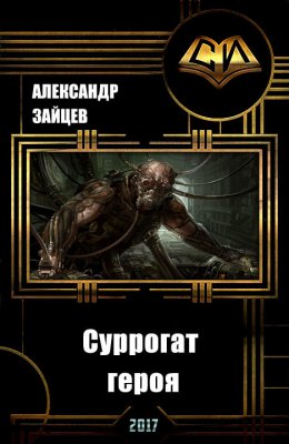 Постер книги Суррогат Героя. Том I