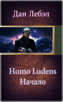 Постер книги Homo Ludens. Начало