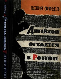 Постер книги Джэксон остается в России