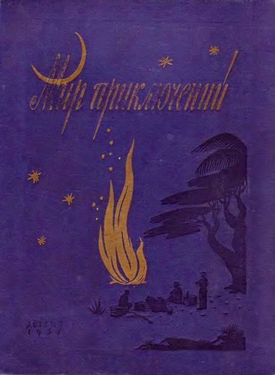 Постер книги Мир приключений, 1957 (№3)