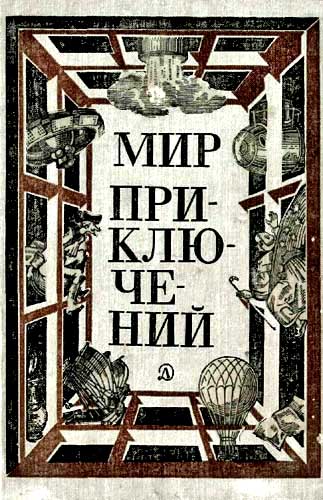 Постер книги Мир приключений, 1981 (№25)