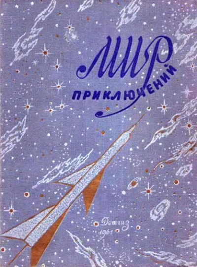 Постер книги Мир приключений, 1961 (№6)