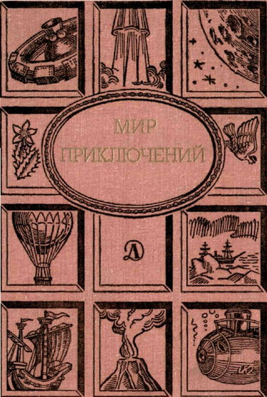 Постер книги Мир приключений, 1988 (№31)