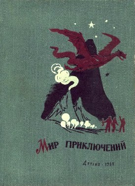 Постер книги Мир приключений, 1962 (№7)