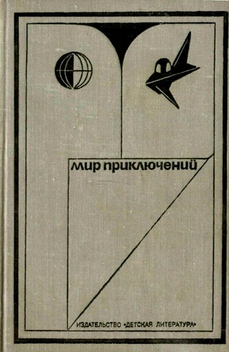 Постер книги Мир приключений, 1973. Выпуск 1 (№17)