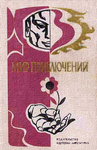 Постер книги Мир приключений, 1976 (№21)