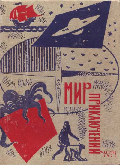 Постер книги Мир приключений, 1962 (№8)