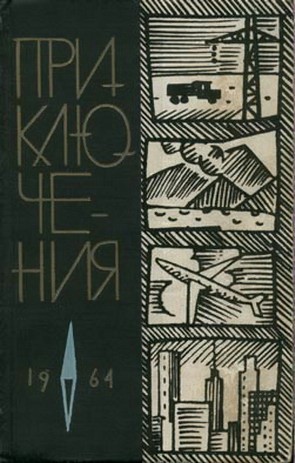 Постер книги Приключения 1964