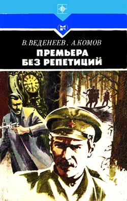 Постер книги Премьера без репетиций