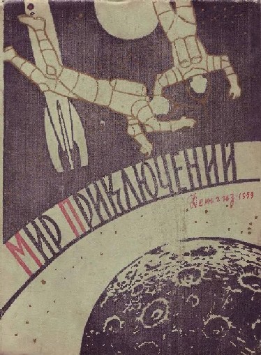 Постер книги Мир приключений, 1959 (№4)