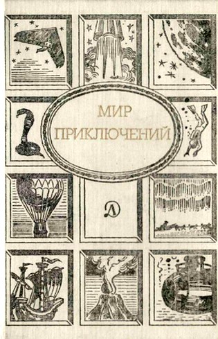 Постер книги Мир приключений, 1989 (№32)