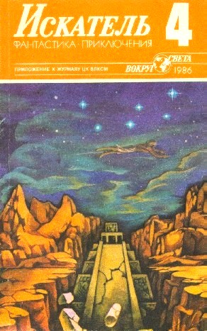 Постер книги Искатель. 1986. Выпуск №4