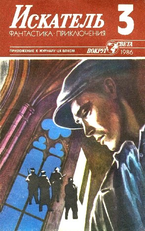 Постер книги Искатель. 1986. Выпуск №3