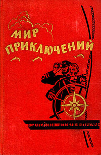 Постер книги Мир приключений, 1964 (№10)