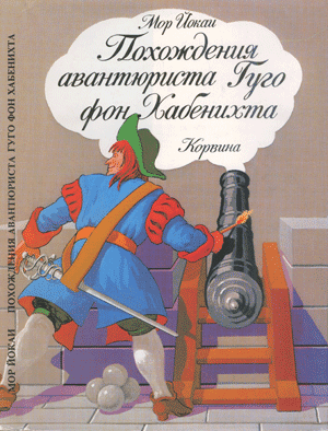 Постер книги Похождения авантюриста Гуго фон Хабенихта