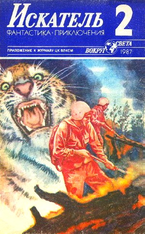 Постер книги Искатель. 1987. Выпуск №2