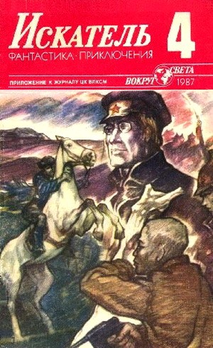 Постер книги Искатель. 1987. Выпуск №4