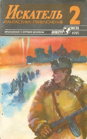 Постер книги Искатель. 1985. Выпуск №2