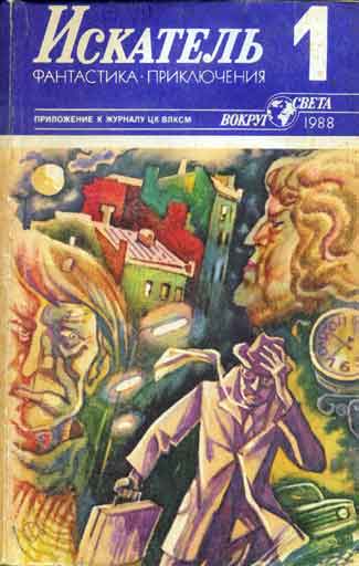 Постер книги Искатель. 1988. Выпуск №1