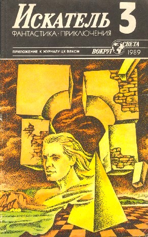 Постер книги Искатель. 1989. Выпуск №3