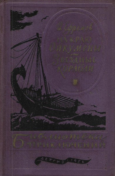 Постер книги На краю Ойкумены. Звездные корабли