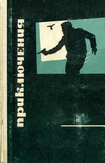 Постер книги Приключения 1969