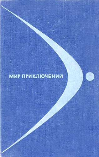 Постер книги Мир приключений, 1968 (№14)