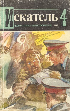 Постер книги Искатель. 1982. Выпуск №4