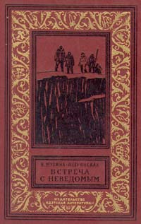 Постер книги Встреча с неведомым (дилогия)