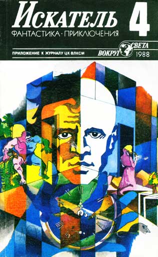 Постер книги Искатель. 1988. Выпуск №4