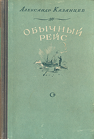 Постер книги Обычный рейс (Полярные новеллы)