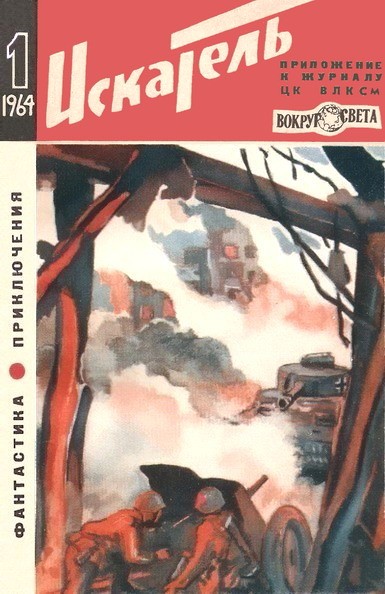 Постер книги Искатель. 1964. Выпуск №1