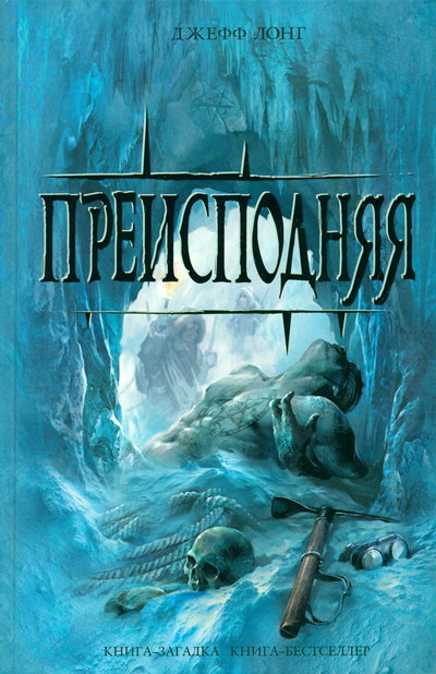 Постер книги Преисподняя