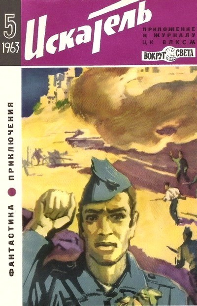 Постер книги Искатель. 1963. Выпуск №5