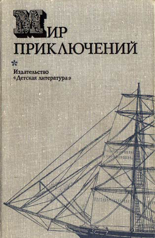 Постер книги Мир приключений, 1974 (№19)