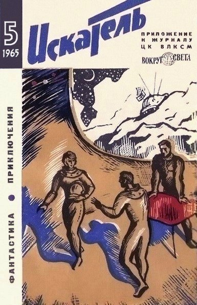 Постер книги Искатель. 1965. Выпуск №5