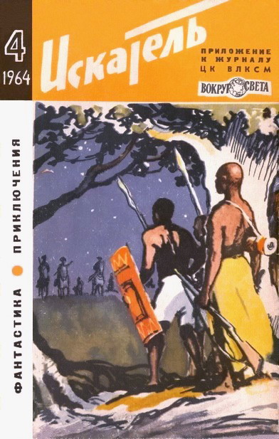 Постер книги Искатель. 1964. Выпуск №4