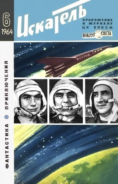 Постер книги Искатель. 1964. Выпуск №6