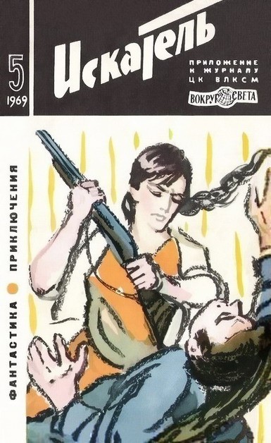 Постер книги Искатель. 1969. Выпуск №5