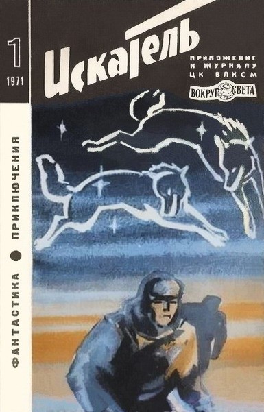 Постер книги Искатель. 1971. Выпуск №1