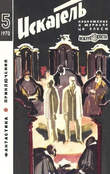 Постер книги Искатель. 1970. Выпуск №5