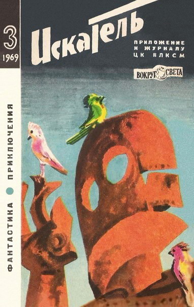 Постер книги Искатель. 1969. Выпуск №3