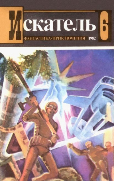 Постер книги Искатель. 1982. Выпуск №6