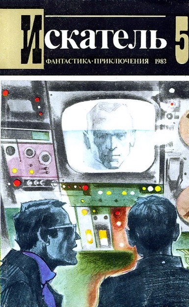 Постер книги Искатель. 1983. Выпуск №5