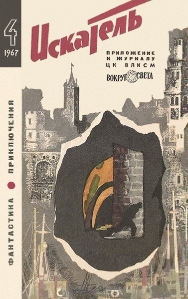 Постер книги Искатель. 1967. Выпуск №4